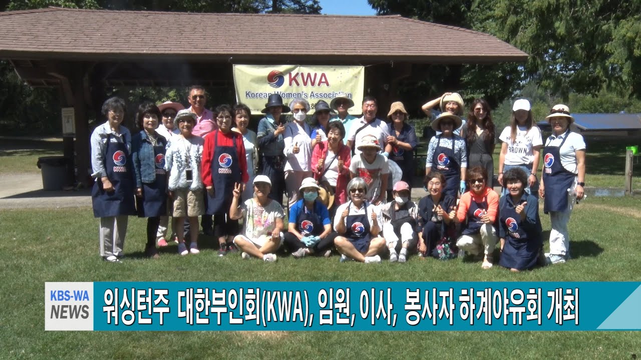 워싱턴주 대한부인회(KWA), 임원, 이사, 자원봉사자 하계 야유회 개최