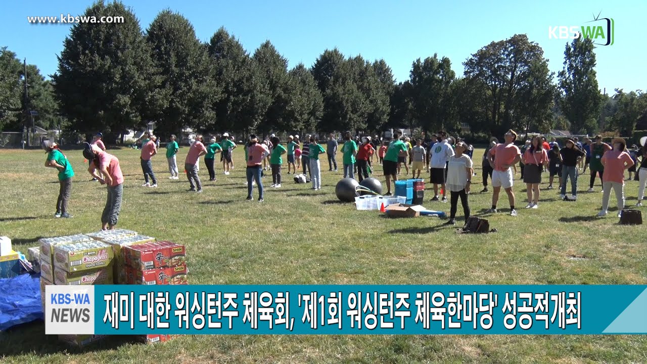 재미 대한 워싱턴주 체육회, ‘제1회 워싱턴주 체육한마당’ 성공적개최