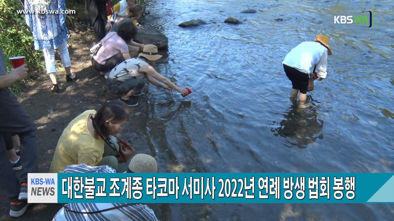 대한불교 조계종 타코마 서미사, ‘2022년 연례 방생 법회 봉행’