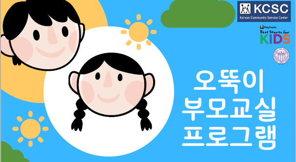 한인생활상담소,오뚝이 부모교실 참여자 모집