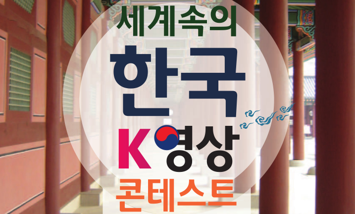 KBS – WATV, 서북미 청소년 대상으로 제2회 K-영상 콘테스트 개최