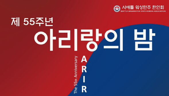 시애틀한인회, 12월 3일 ‘아리랑의 밤’행사개최한다