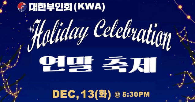 대한부인회, 평생교육원 주관으로 12월 13일 연말 축제 개최