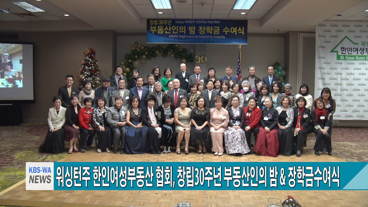 워싱턴주 한인여성부동산 협회, 창립30주년 부동산인의 밤 & 장학금수여식