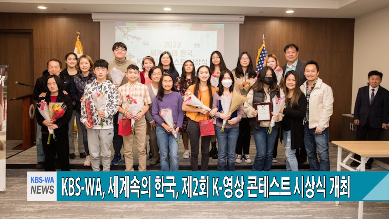 KBS-WATV, “세계속의 한국” 제2회 K-영상 콘테스트 시상식 개최