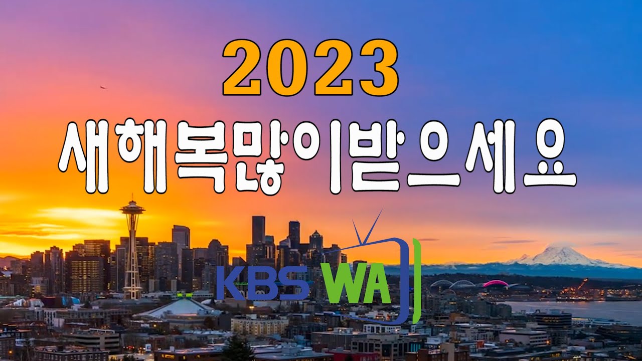2023년 서북미지역 단체장 새해인사 모음