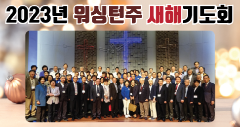 2023년 워싱턴주 새해기도회 개최