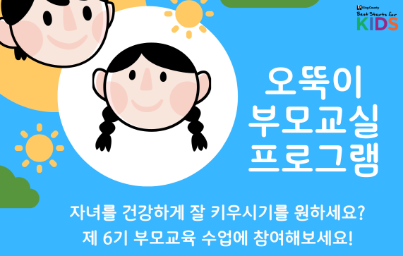 한인생활상담소, 제6기 오뚝이 부모교실 참여자 모집