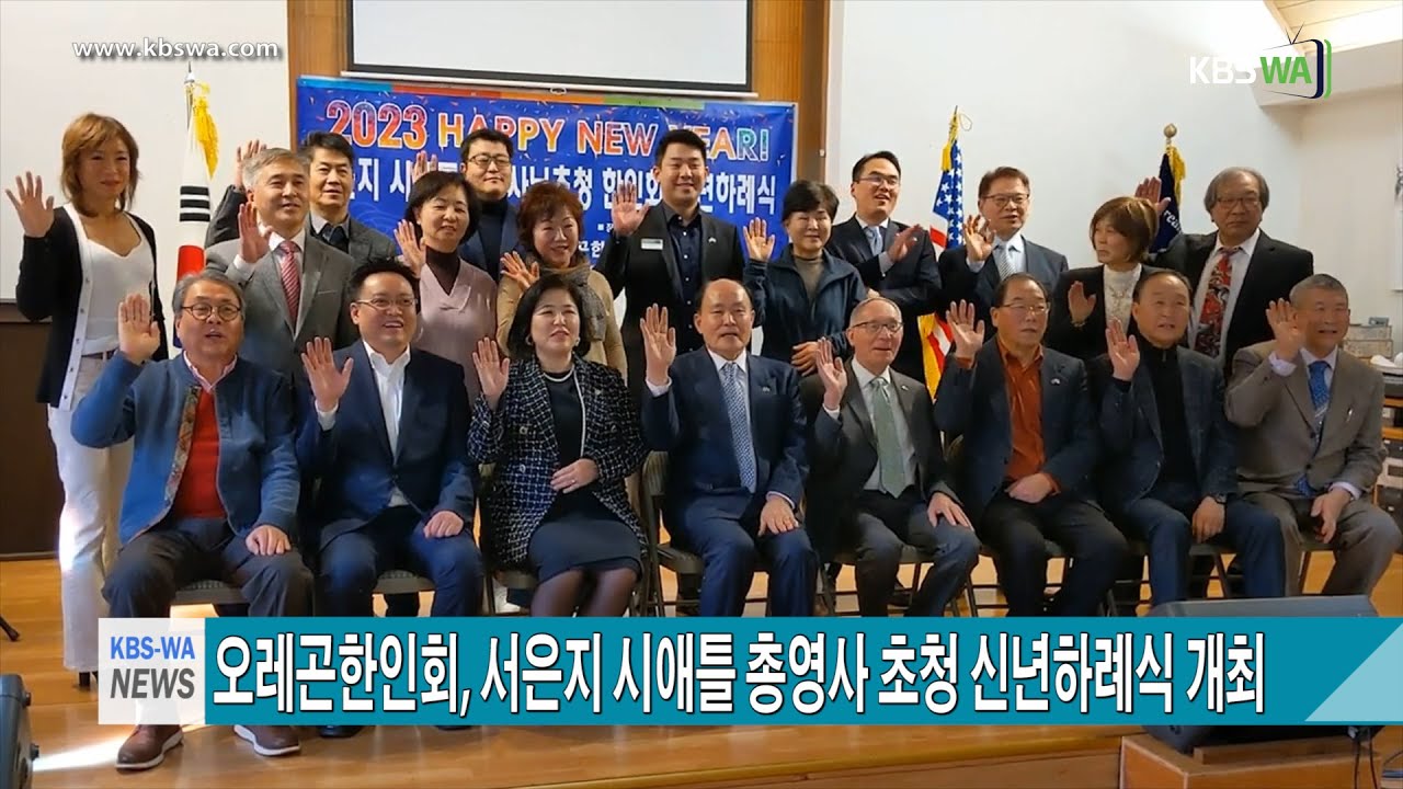 오레곤한인회, 서은지 시애틀 총영사 초청 신년하례식 개최