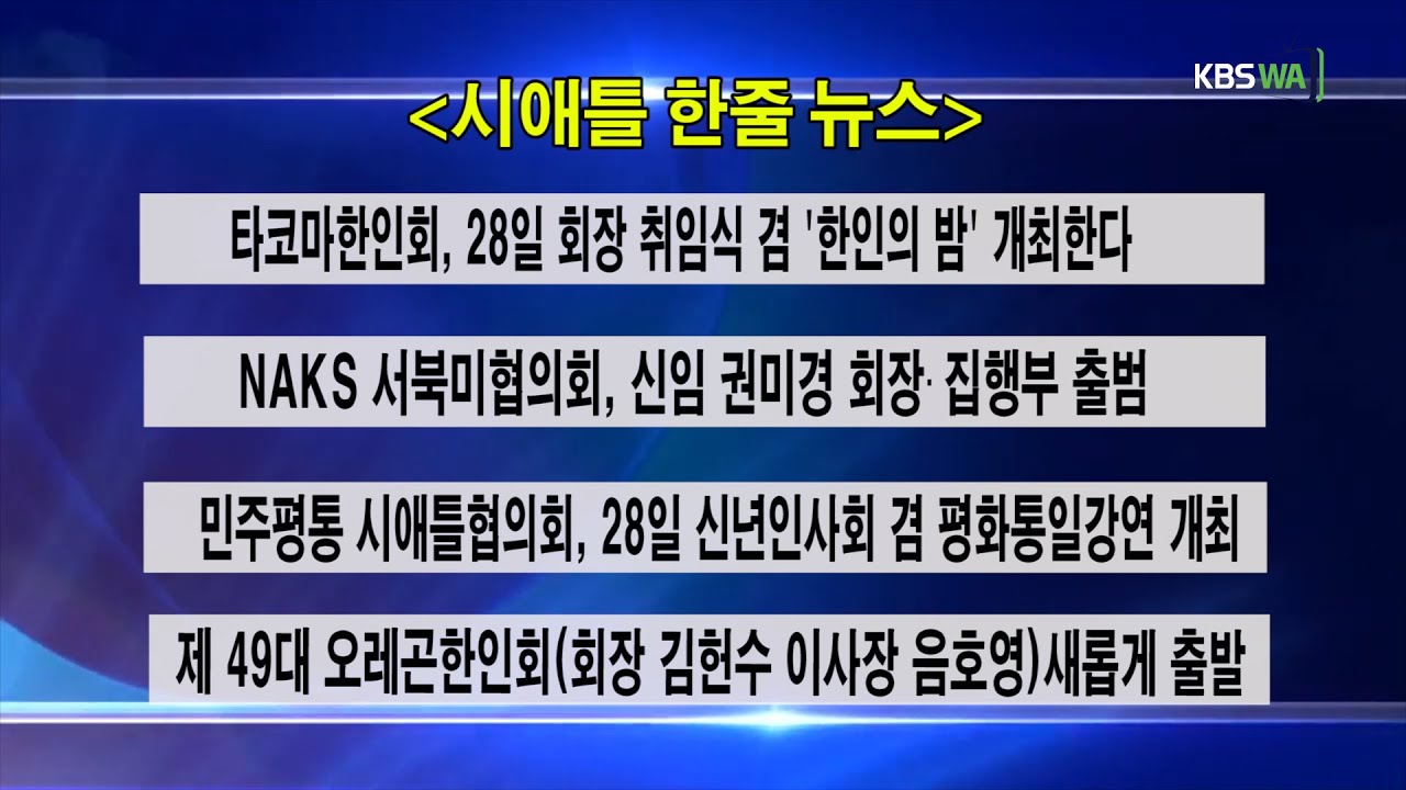 KBS-WATV 시애틀지역(서북미) 한줄뉴스/ 서북미주간날씨/ 뉴스게시판(20230116)