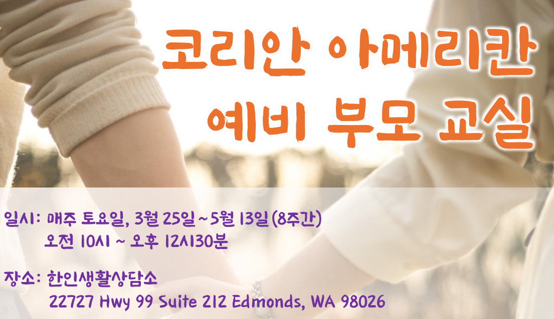 한인생활상담소 예비 부모교실 봄학기 개강