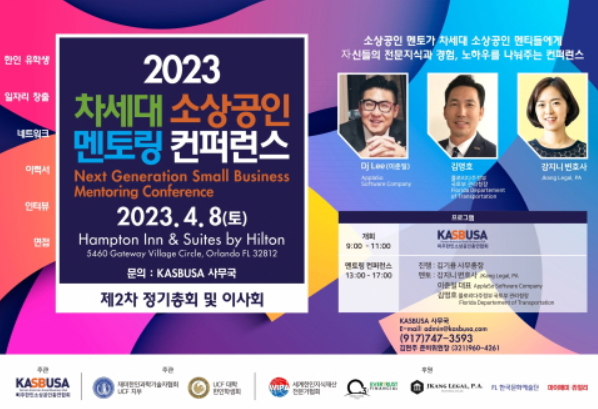 미주한인소상공인총연, 차세대 소상공인 멘토링컨퍼런스 개최