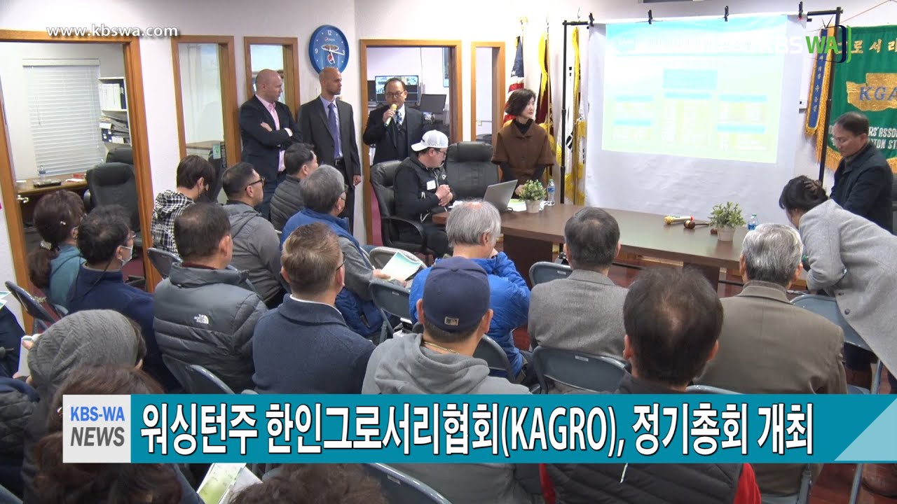 워싱턴주 한인그로서리협회(KAGRO), 정기총회 개최