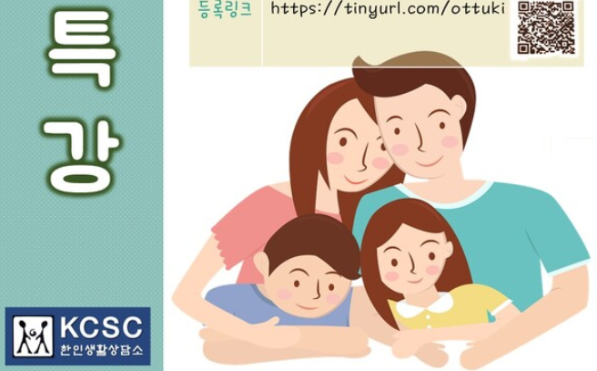 한인생활상담소, 자녀의 건강한 성장을 돕는 초등 부모특강개최