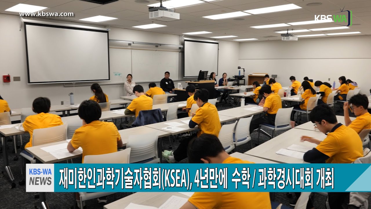 재미한인과학기술자협회(KSEA), 4년만에  수학 과학경시대회 개최