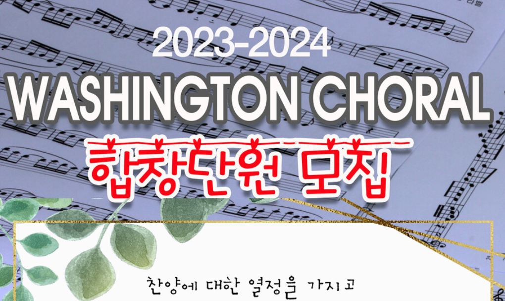 2023-2024 시즌 Washington Choral 합창단원 모집