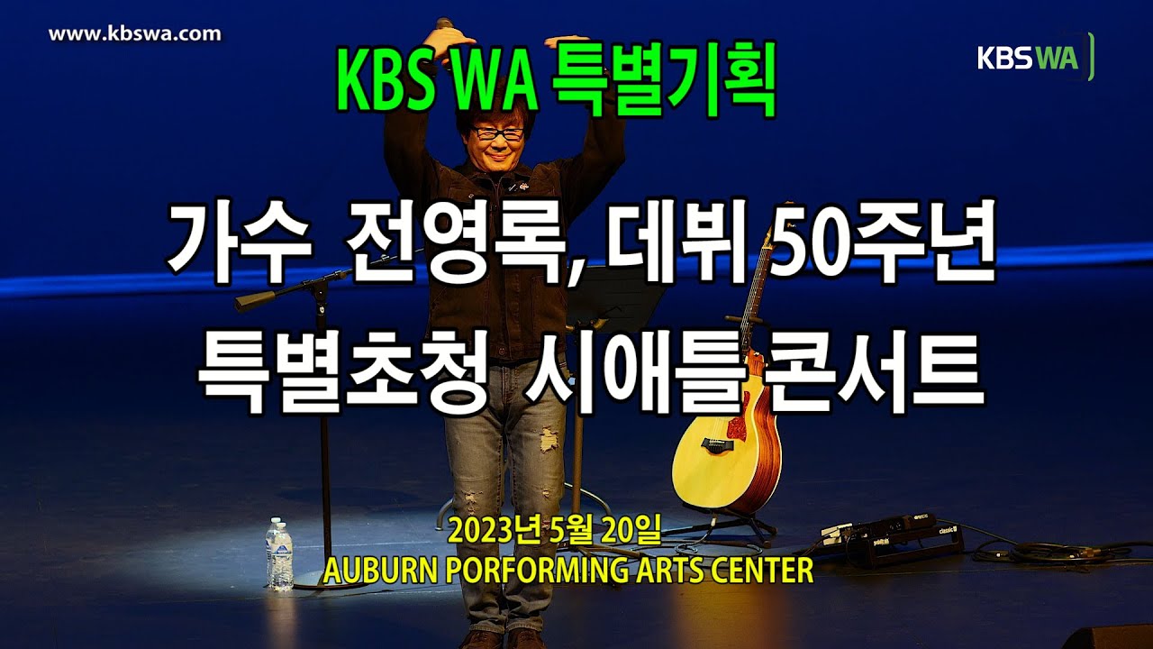 [풀영상] 전영록 데뷔 50주년 기념 KBS WA 특별초청 시애틀 콘서트