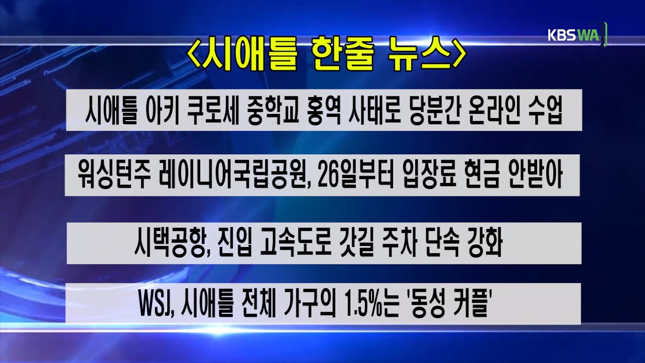 KBS-WATV 시애틀지역(서북미) 한줄뉴스/ 서북미주간날씨/ 뉴스게시판(202300529)