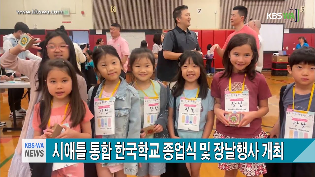 시애틀 통합 한국학교 종업식 및 장날행사 개최