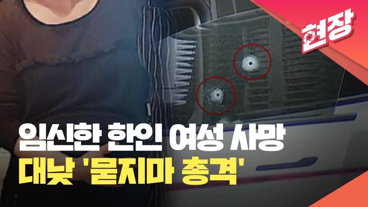 ‘묻지마 총격’으로 한인 임산부 사망