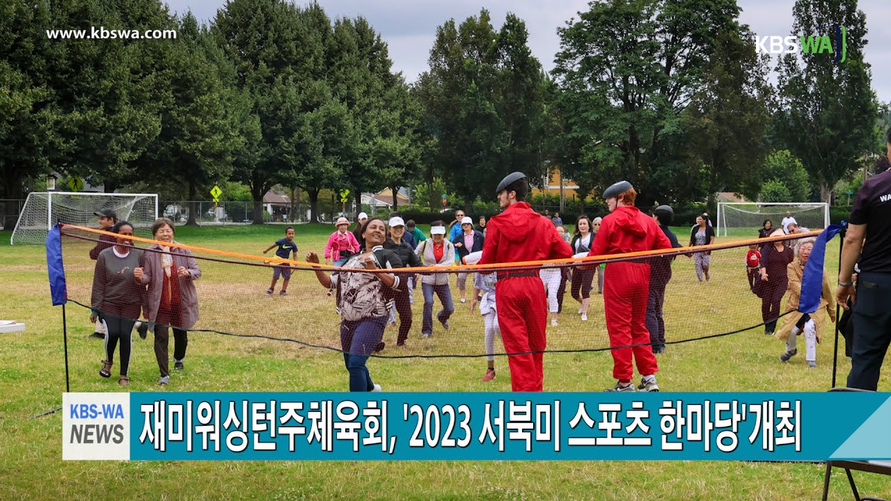 재미워싱턴주체육회, ‘2023 서북미 스포츠 한마당’개최