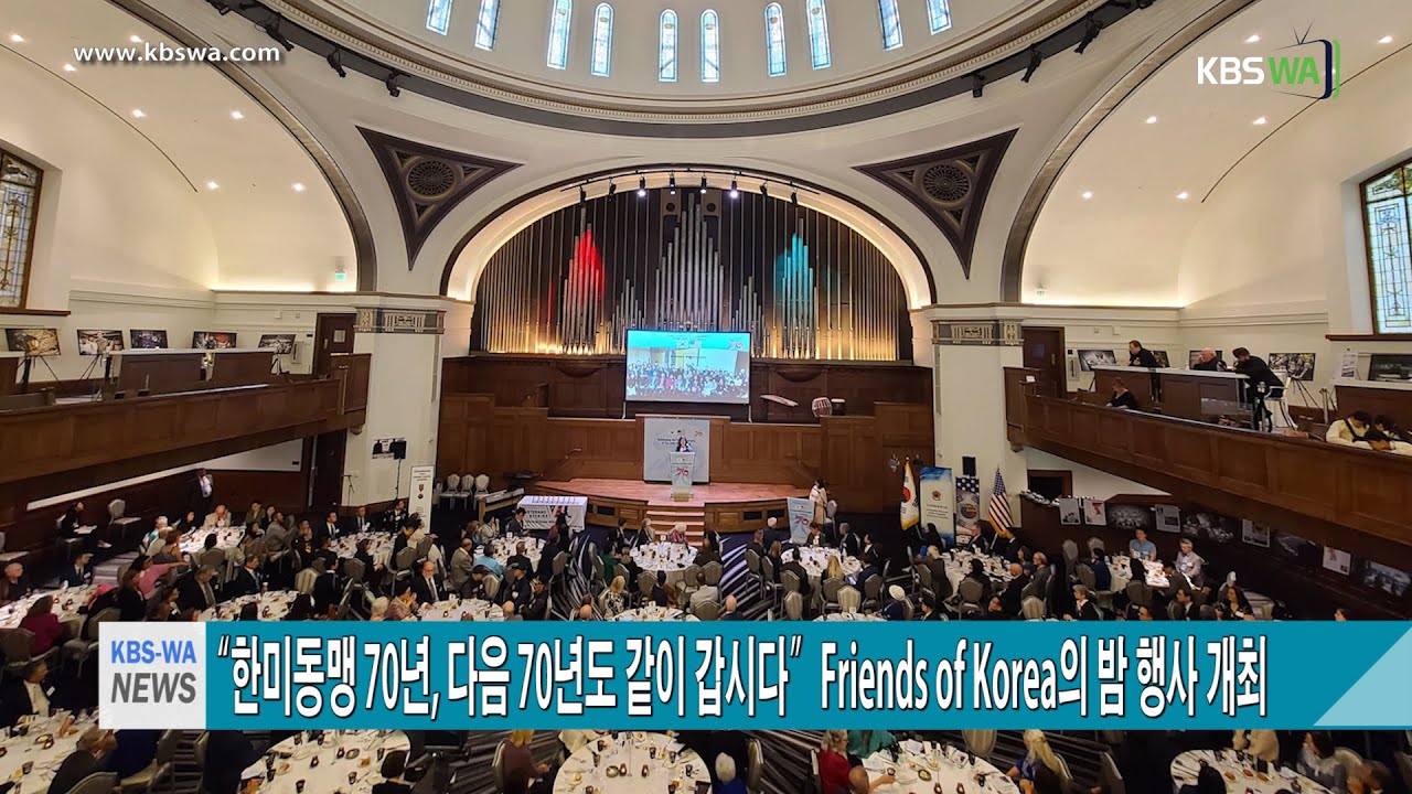 한미동맹 70년, ”다음 70년도 같이 갑시다” Friends of Korea의 밤 행사 개최