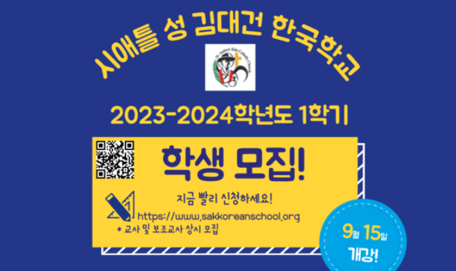 성 김대건 한국학교, 2023~2024학년도 1학기 학생 등록 시작