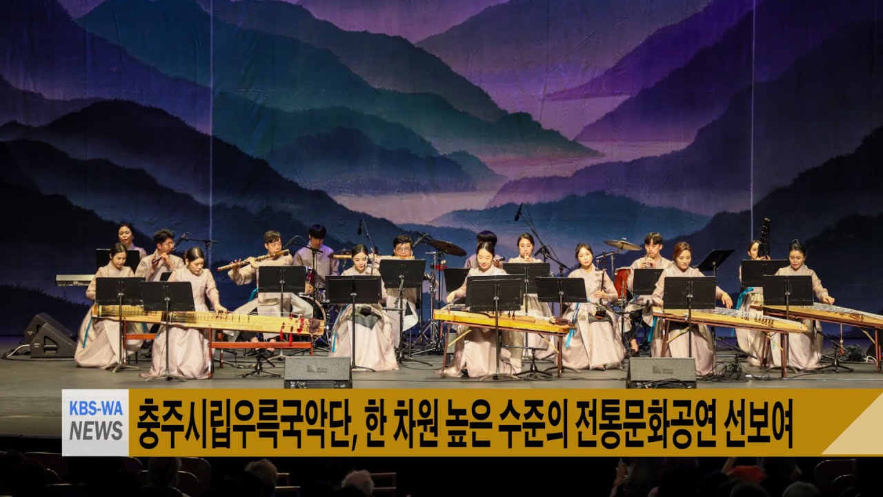 – 충주시립우륵국악단, 한 차원 높은 수준의 전통문화 공연 선보여