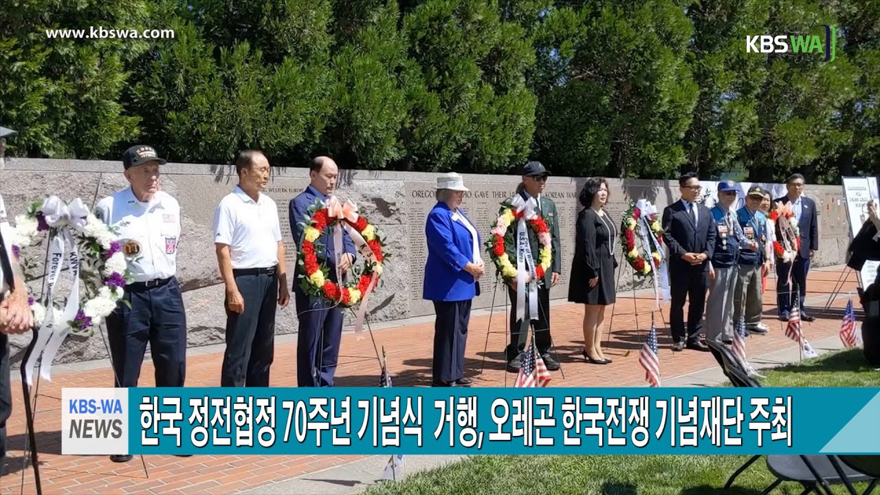 한국전쟁 정전협정 70주년 기념식 거행, 오레곤 한국전쟁기념재단 주최