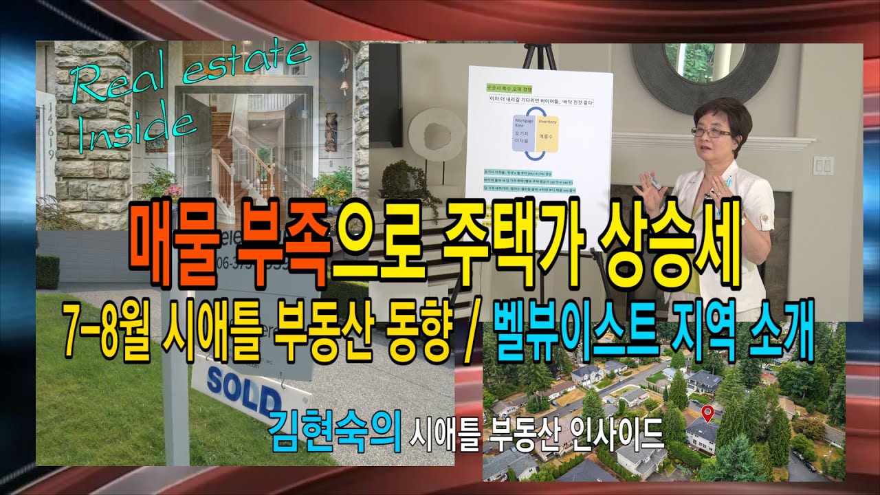 [미국부동산]  매물 부족으로 주택가 상승세, 7~8월 시애틀 부동산 동향, 벨뷰 이스트지역 소개, 김현숙의 시애틀부동산 인사이드 #18