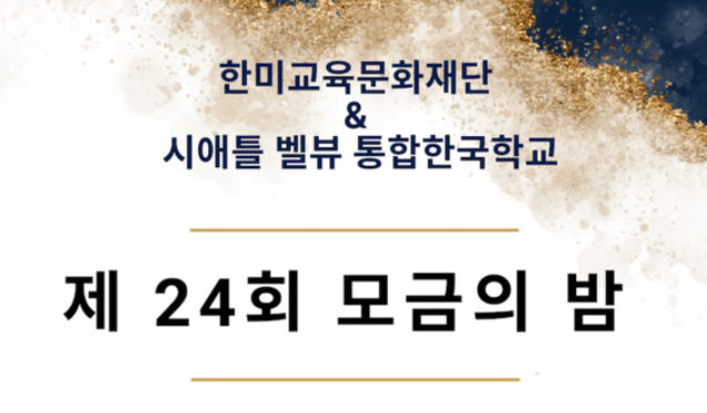 시애틀·벨뷰 통합한국학교, 10월 22일 ‘모금의 밤’ 행사 개최