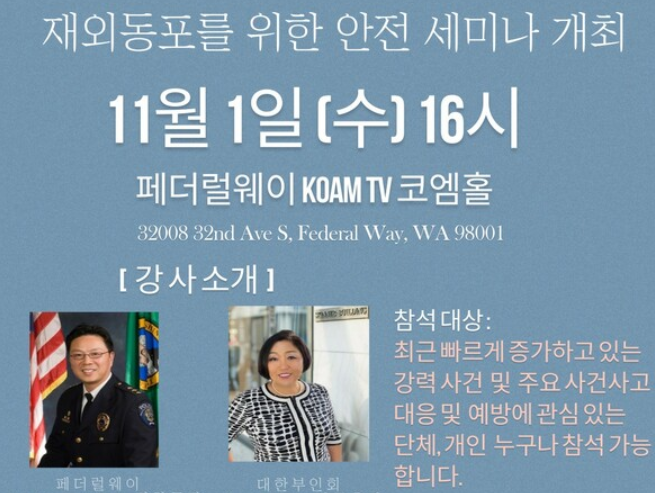 시애틀총영사관, 재외동포 안전 세미나 개최