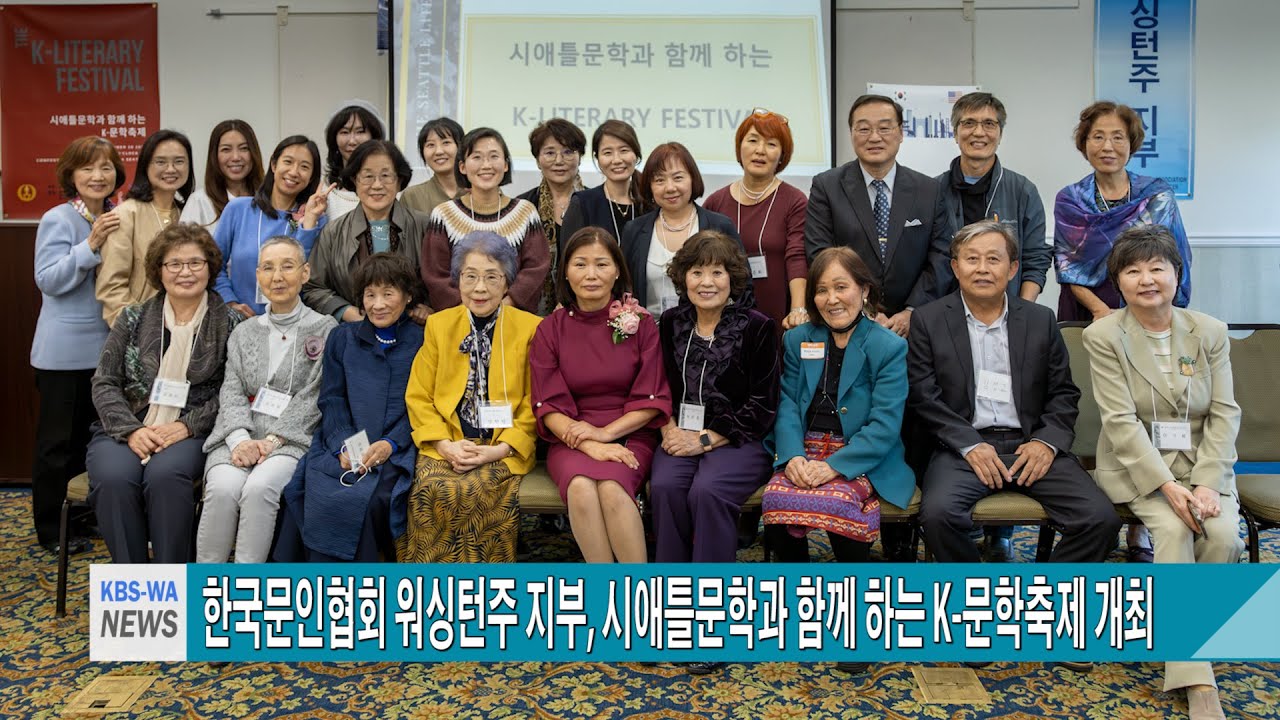 한국문인협회 워싱턴주 지부, ‘시애틀문학과 함께 하는 K 문학축제’ 개최