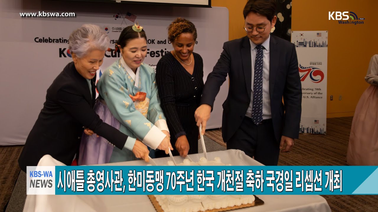 시애틀 총영사관, 한미동맹 70주년 한국 개천절 축하 국경일 리셉션 개최