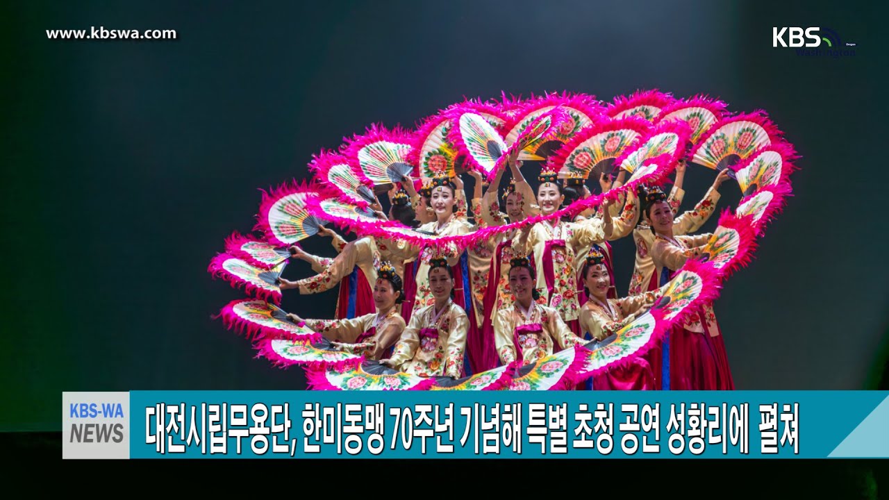 대전시립무용단, 한미동맹 70주년 기념해 특별 초청 공연 성황리에  펼쳐