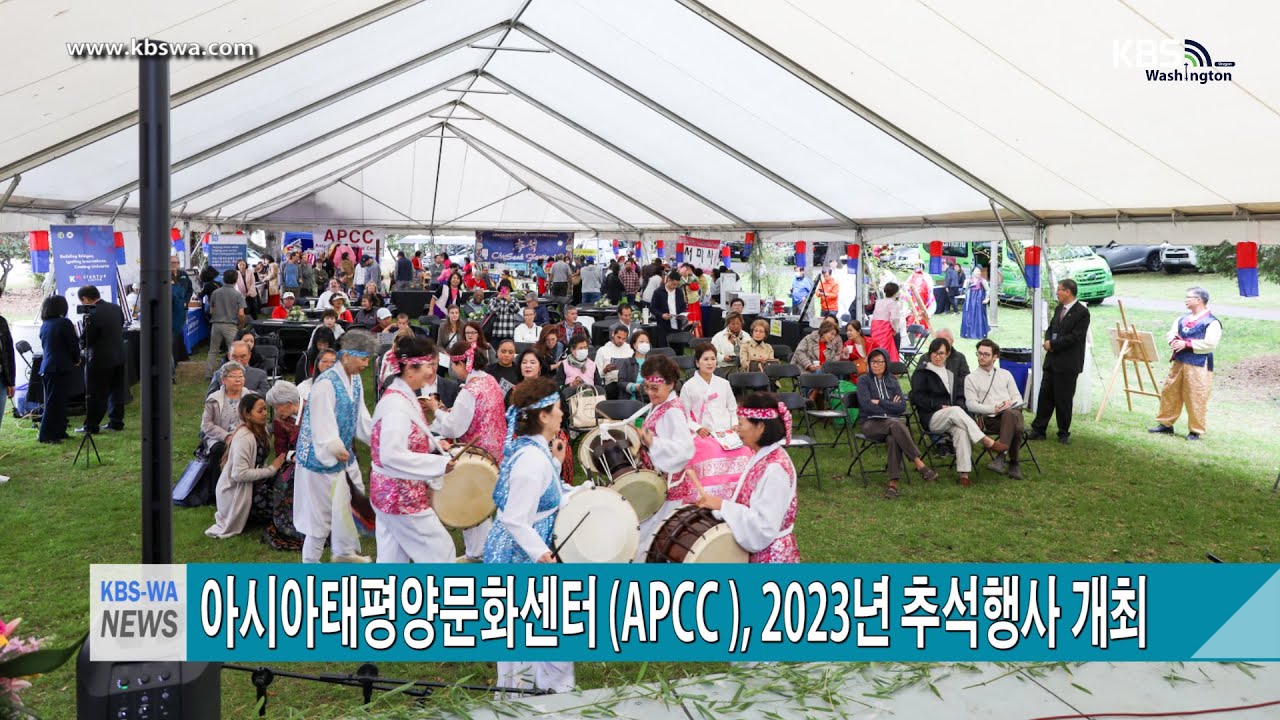 아시아태평양문화센터(APCC) , 2023년 추석행사 개최
