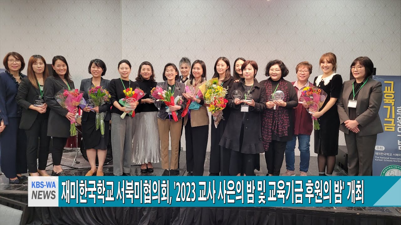 재미한국학교 서북미협의회, ‘2023 교사 사은의 밤 및 교육기금 후원의 밤’ 개최