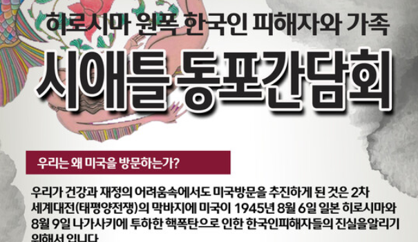 “비핵평화를 위한 한국인 원폭 피해자 방미증언단” 시애틀에 온다