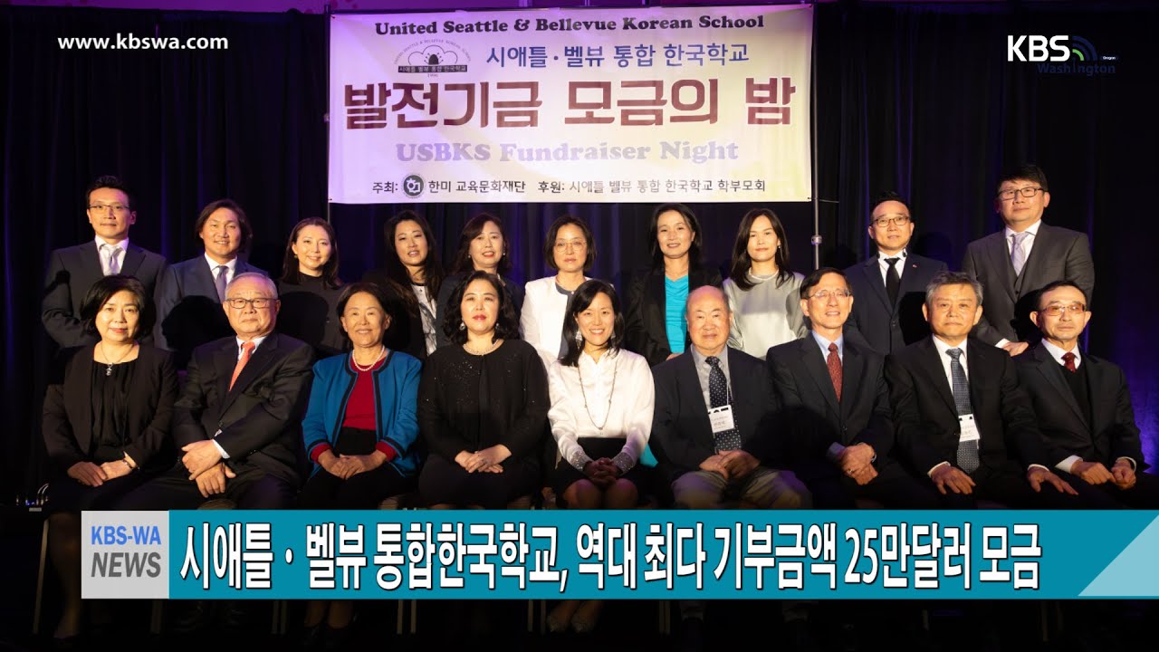 시애틀ㆍ벨뷰 통합 한국학교, 역대 최다 기부금액 25만 달러 모금