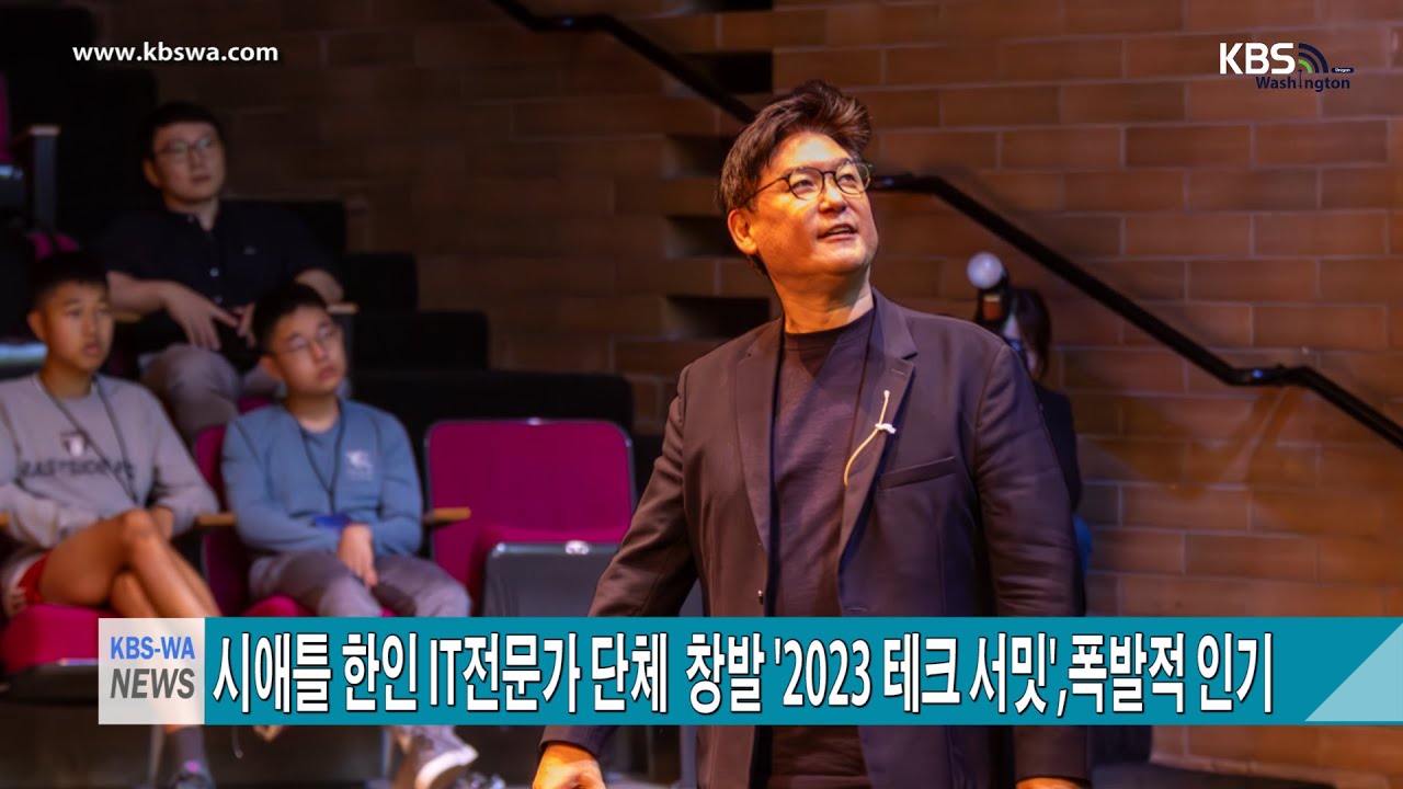 시애틀 한인 IT전문가 단체  창발 ‘2023 테크 서밋’ 폭발적 인기