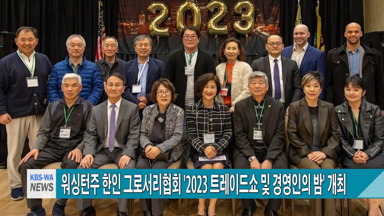 워싱턴주 한인 그로서리협회 ‘2023 트레이드쇼 및 경영인의 밤’ 개최