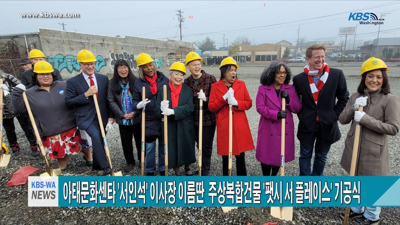 아태문화센타 ‘서인석’ 이사장 이름딴  주상복합건물 ‘팻시 서 플레이스’ 기공식