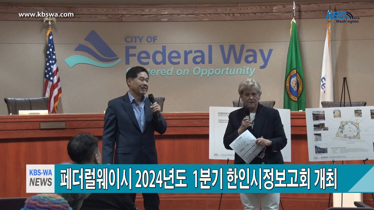 페더럴웨이시 2024년도 1분기 한인시정보고회 개최