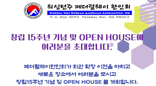 페더럴웨이한인회, 창립 15주년 기념 및 회관 이전 오픈 하우스 개최
