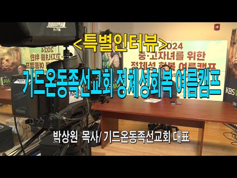 [특별인터뷰] 기드온동족선교회 정체성회복 여름캠프개최