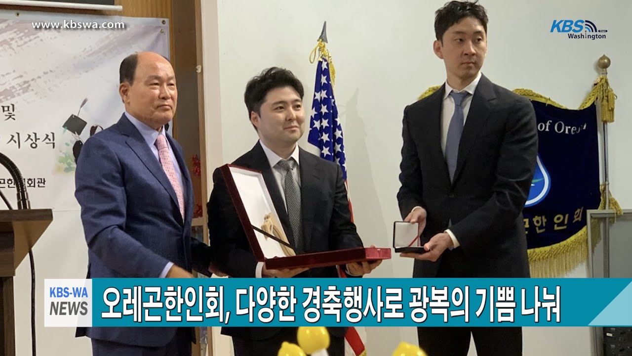 오레곤한인회, 다양한 경축행사로 광복의 기쁨 나눠