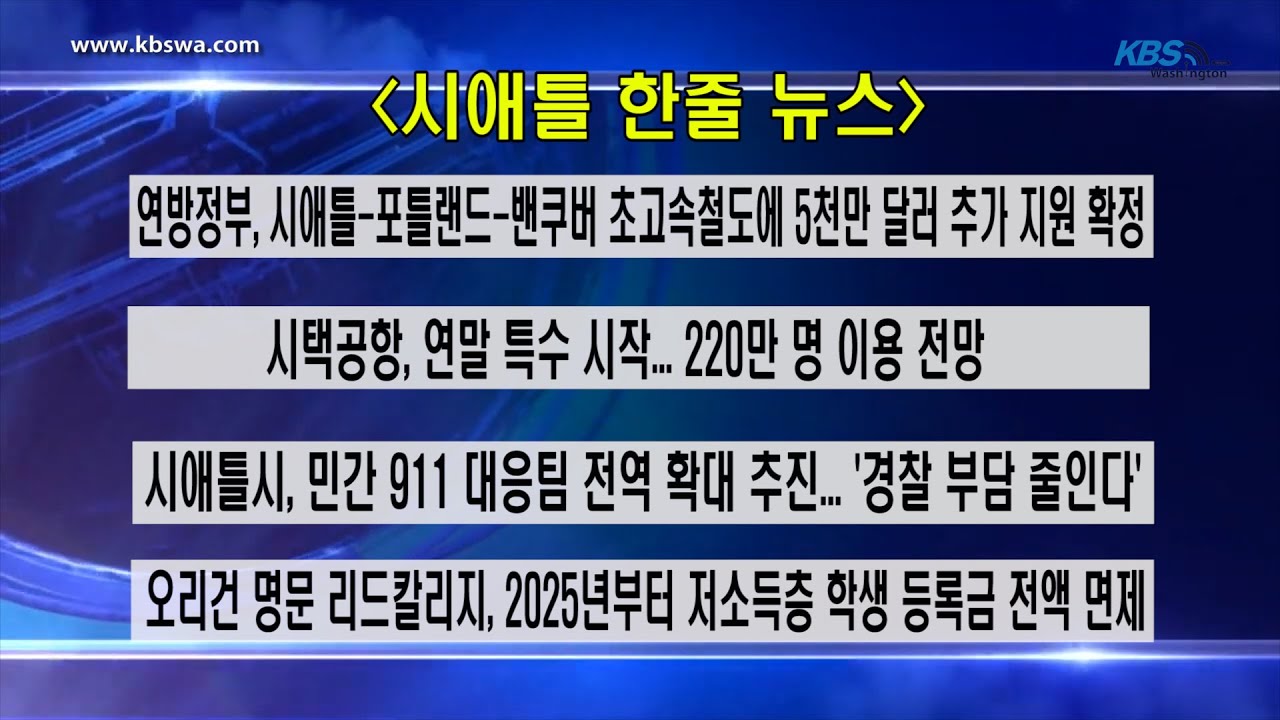 KBS-WATV 시애틀지역(서북미) 한줄뉴스/ 서북미주간날씨/ 뉴스게시판(20241223)