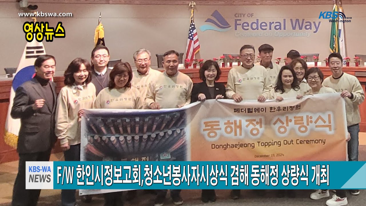 페더럴웨이시 한인시정보고회, 청소년봉사자시상식 및 동해정 상량식 개최