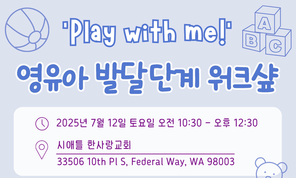 한인생활상담소, 영유아 놀이육아 워크샵 7월 12일 개최한다
