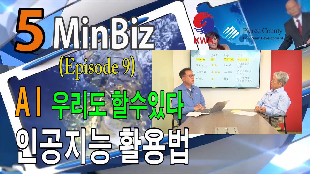 5MinBiz (Episode 9) AI 우리도 할 수 있다 – 인공지능 활용법